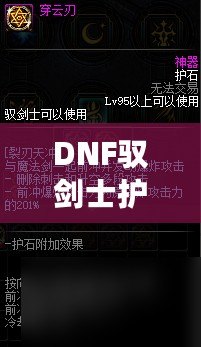 DNF馭劍士護石和符文搭配指南，助你提升戰斗力