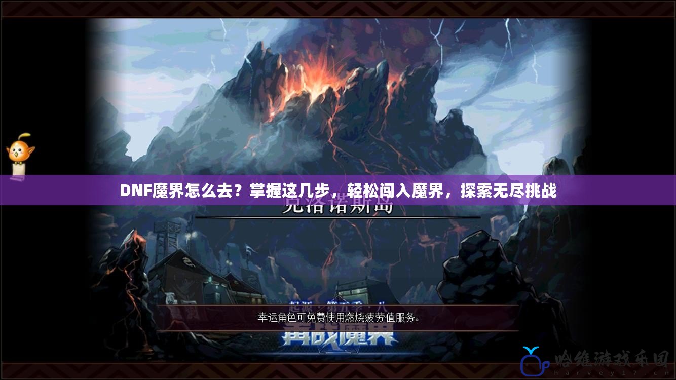 DNF魔界怎么去？掌握這幾步，輕松闖入魔界，探索無盡挑戰(zhàn)