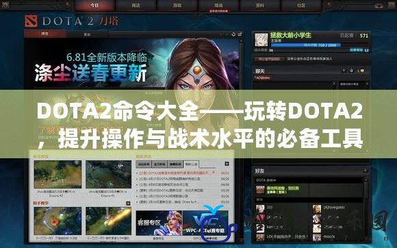 DOTA2命令大全——玩轉DOTA2，提升操作與戰術水平的必備工具