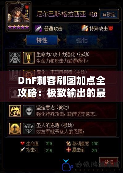 DnF刺客刷圖加點全攻略：極致輸出的最優選擇