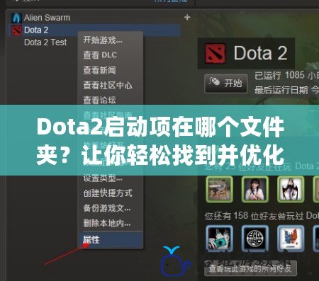 Dota2啟動項在哪個文件夾？讓你輕松找到并優化啟動項的完整指南