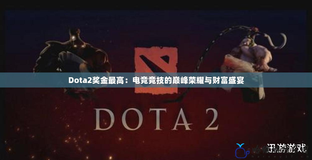 Dota2獎(jiǎng)金最高：電競競技的巔峰榮耀與財(cái)富盛宴