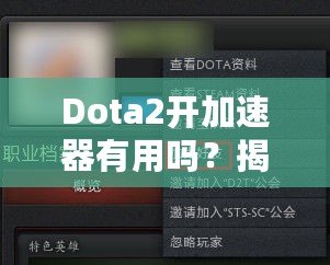 Dota2開加速器有用嗎？揭秘加速器對游戲體驗的真實影響！