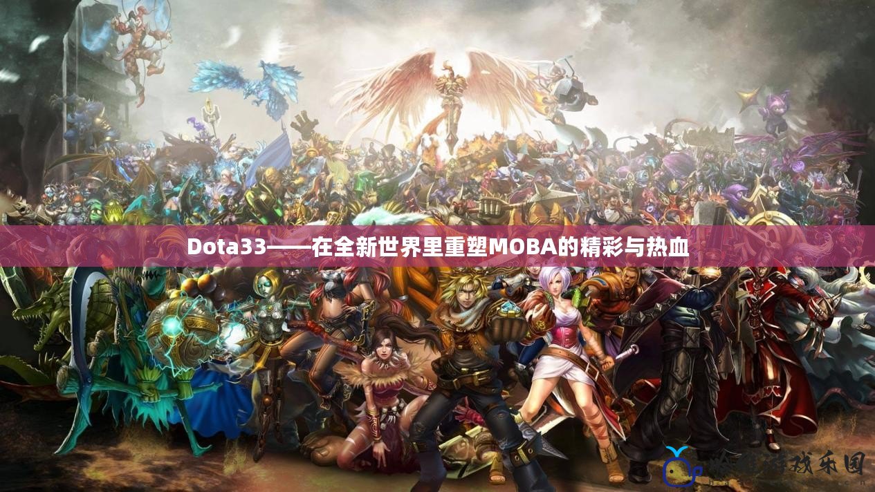 Dota33——在全新世界里重塑MOBA的精彩與熱血