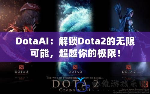 DotaAI：解鎖Dota2的無限可能，超越你的極限！