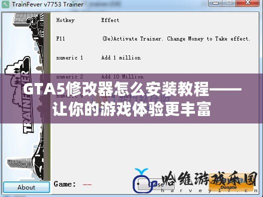 GTA5修改器怎么安裝教程——讓你的游戲體驗(yàn)更豐富
