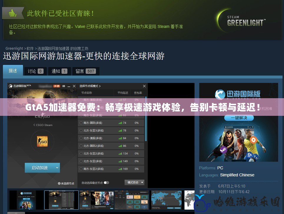 GtA5加速器免費(fèi)：暢享極速游戲體驗(yàn)，告別卡頓與延遲！