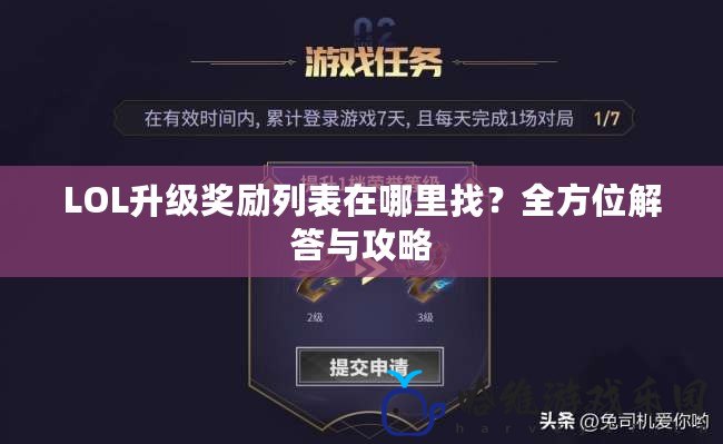 LOL升級獎勵列表在哪里找？全方位解答與攻略