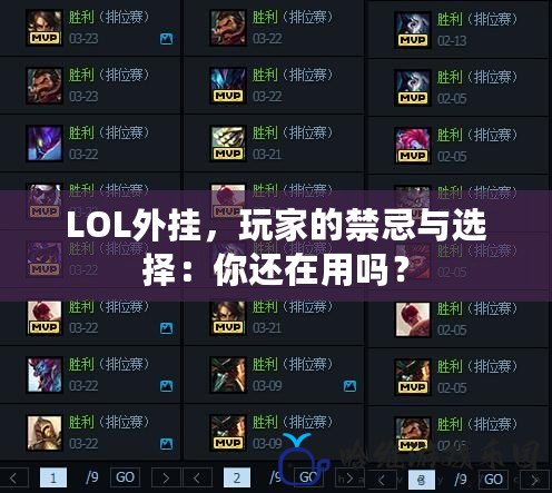 LOL外掛，玩家的禁忌與選擇：你還在用嗎？