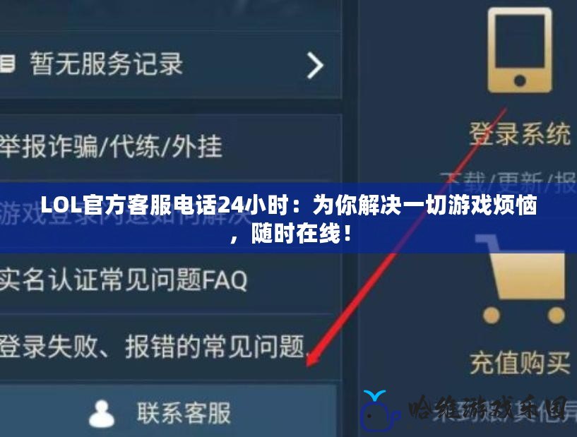 LOL官方客服電話24小時：為你解決一切游戲煩惱，隨時在線！