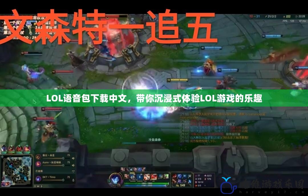 LOL語音包下載中文，帶你沉浸式體驗(yàn)LOL游戲的樂趣