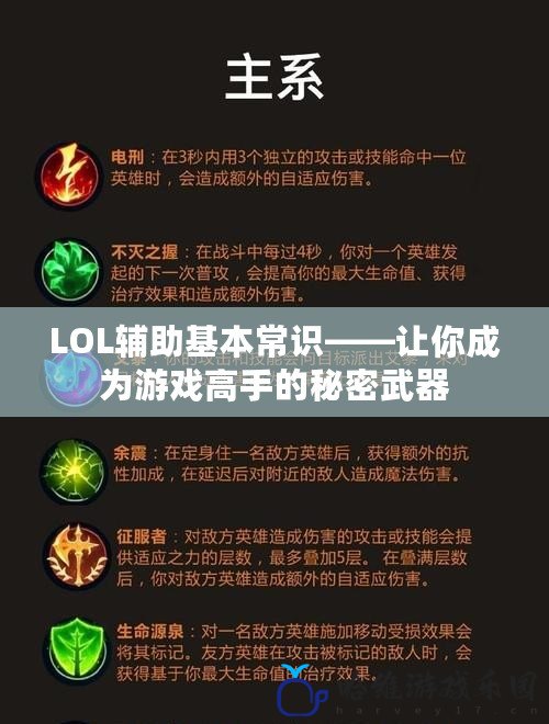 LOL輔助基本常識——讓你成為游戲高手的秘密武器