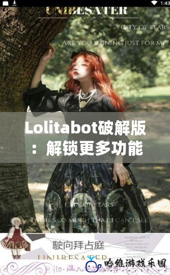 Lolitabot破解版：解鎖更多功能，暢享無盡樂趣！