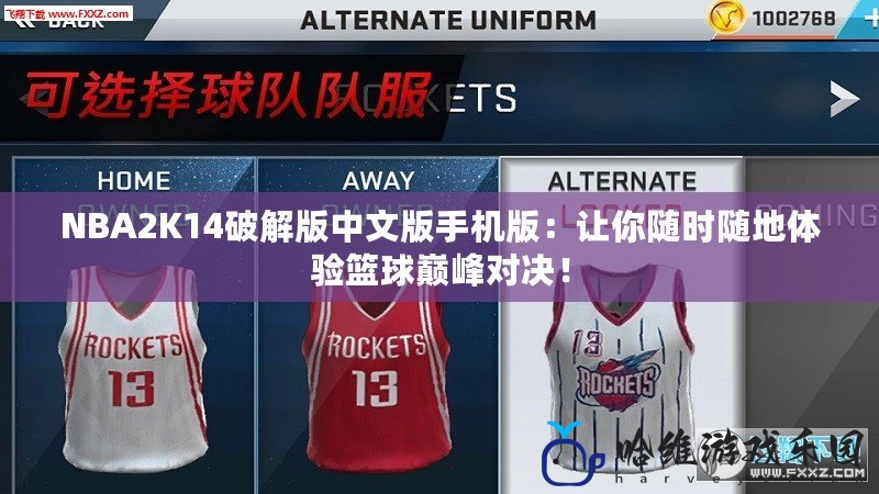 NBA2K14破解版中文版手機版：讓你隨時隨地體驗籃球巔峰對決！