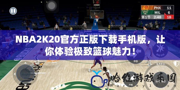 NBA2K20官方正版下載手機(jī)版，讓你體驗(yàn)極致籃球魅力！