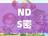 NDS密室逃脫2支線密碼揭秘：破解逃脫謎題的關鍵技巧！