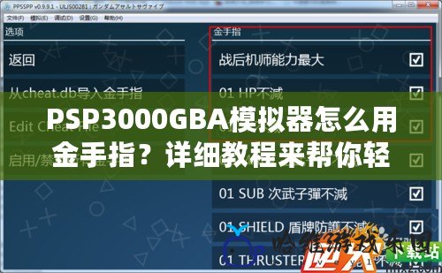 PSP3000GBA模擬器怎么用金手指？詳細(xì)教程來幫你輕松上手！