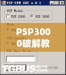 PSP3000破解教程——讓你的游戲體驗更上一層樓！