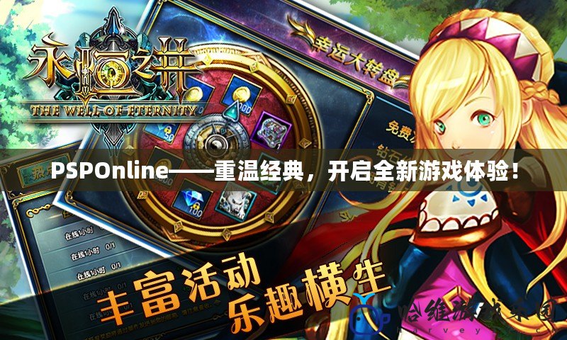 PSPOnline——重溫經典，開啟全新游戲體驗！