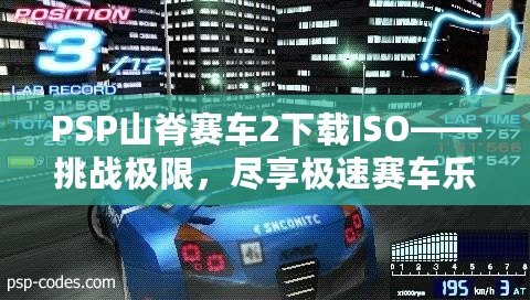 PSP山脊賽車2下載ISO——挑戰極限，盡享極速賽車樂趣！