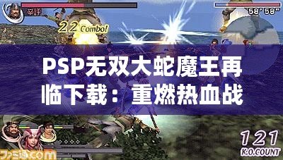 PSP無雙大蛇魔王再臨下載：重燃熱血戰斗，體驗終極爽快