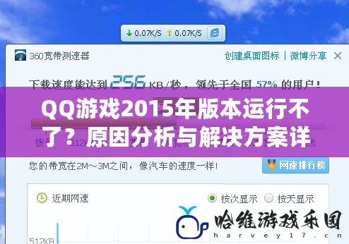 QQ游戲2015年版本運(yùn)行不了？原因分析與解決方案詳解！