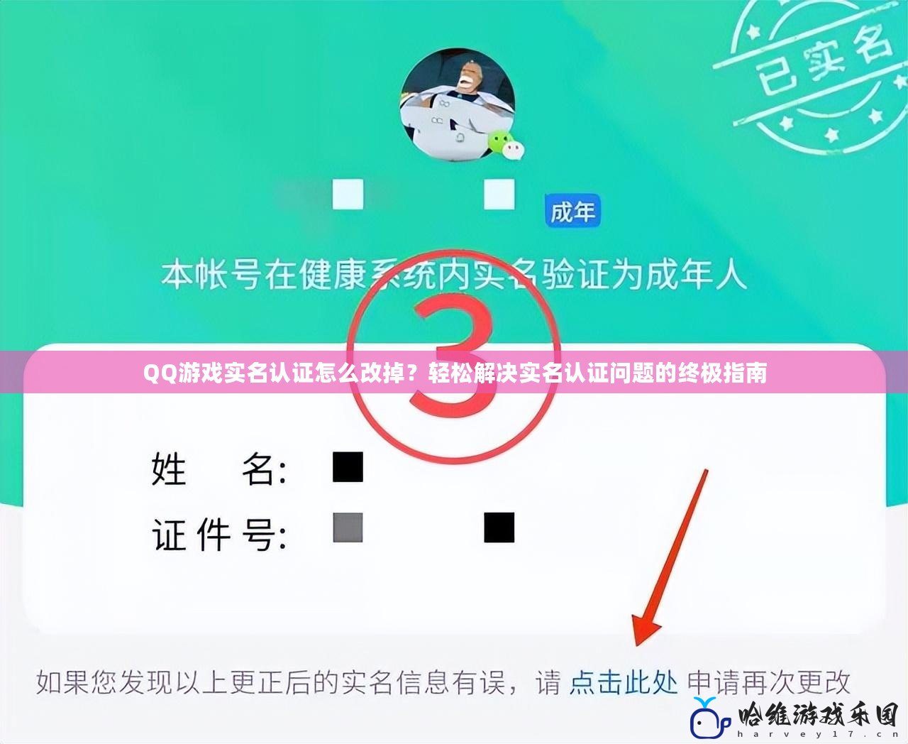 QQ游戲?qū)嵜J證怎么改掉？輕松解決實名認證問題的終極指南