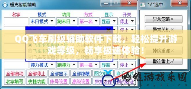 QQ飛車刷級輔助軟件下載，輕松提升游戲等級，暢享極速體驗！