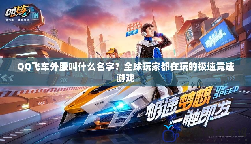 QQ飛車外服叫什么名字？全球玩家都在玩的極速競速游戲