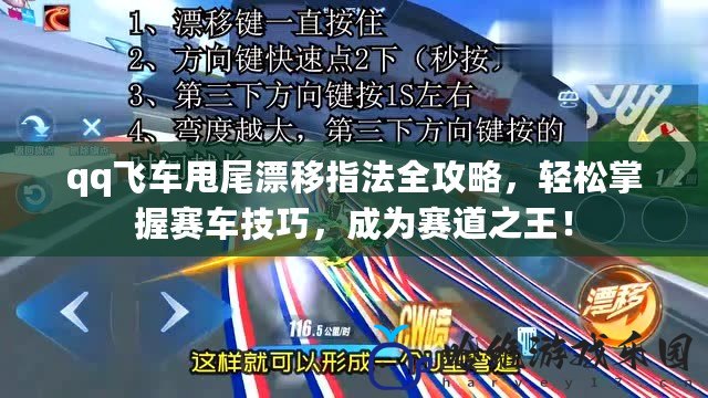 qq飛車甩尾漂移指法全攻略，輕松掌握賽車技巧，成為賽道之王！