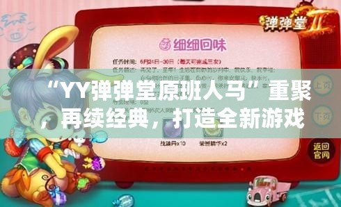 “YY彈彈堂原班人馬”重聚，再續經典，打造全新游戲盛宴