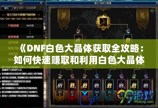 《DNF白色大晶體獲取全攻略：如何快速賺取和利用白色大晶體》