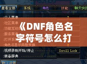 《DNF角色名字符號怎么打？讓你的角色名獨一無二！》