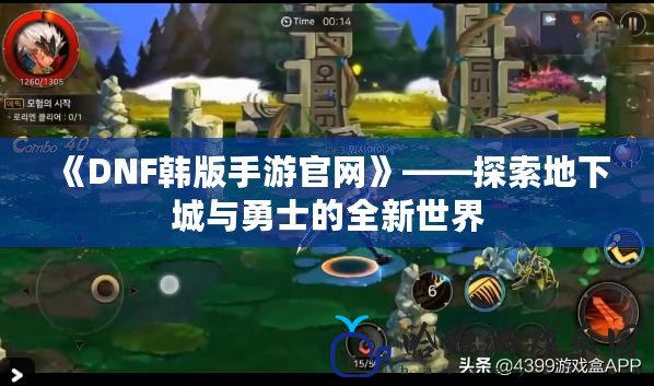 《DNF韓版手游官網》——探索地下城與勇士的全新世界