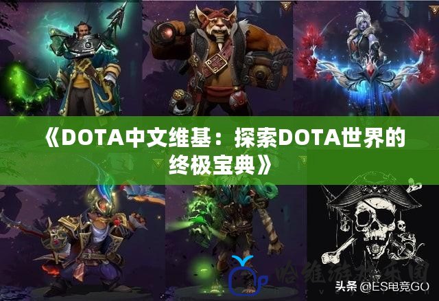 《DOTA中文維基：探索DOTA世界的終極寶典》