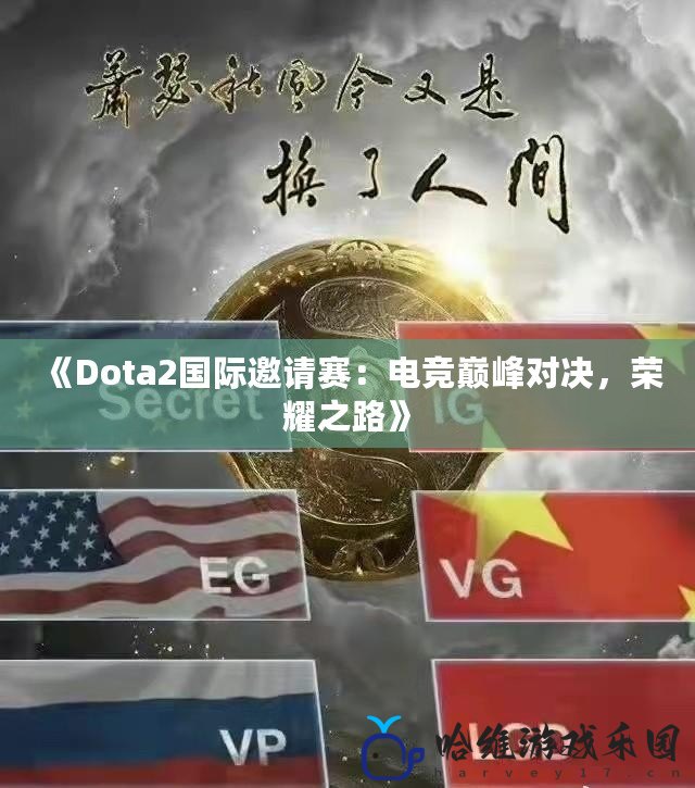 《Dota2國際邀請賽：電競巔峰對決，榮耀之路》