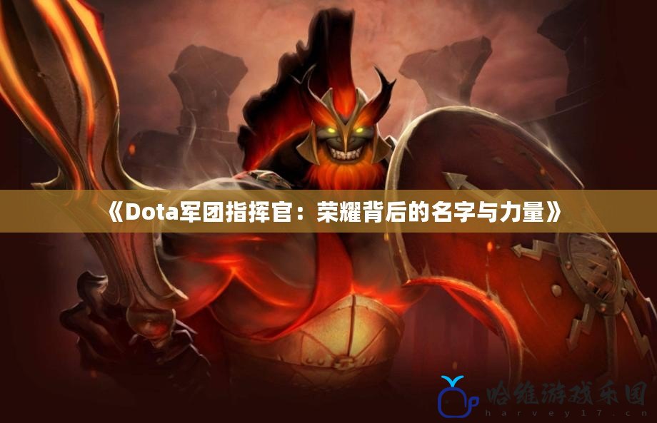 《Dota軍團指揮官：榮耀背后的名字與力量》