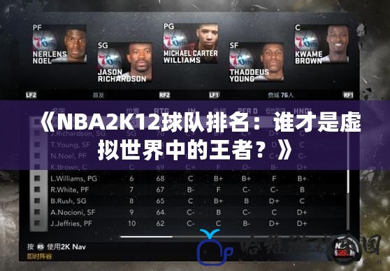 《NBA2K12球隊排名：誰才是虛擬世界中的王者？》