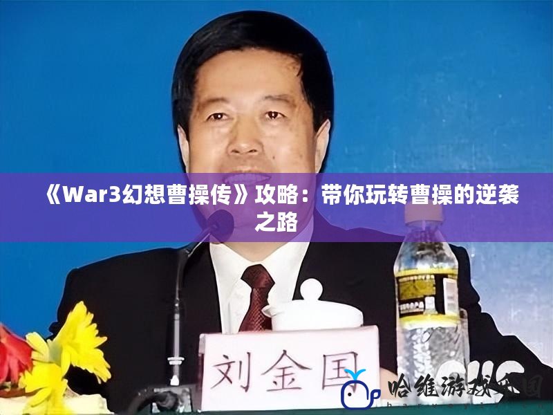 《War3幻想曹操傳》攻略：帶你玩轉曹操的逆襲之路