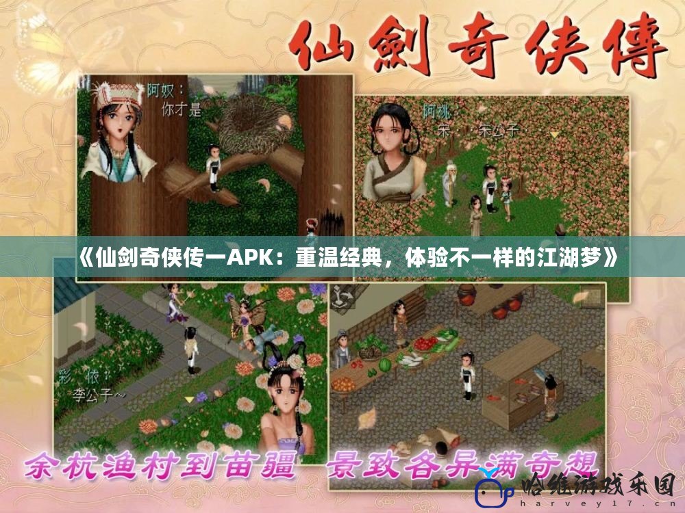 《仙劍奇俠傳一APK：重溫經典，體驗不一樣的江湖夢》