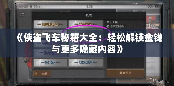 《俠盜飛車秘籍大全：輕松解鎖金錢與更多隱藏內容》