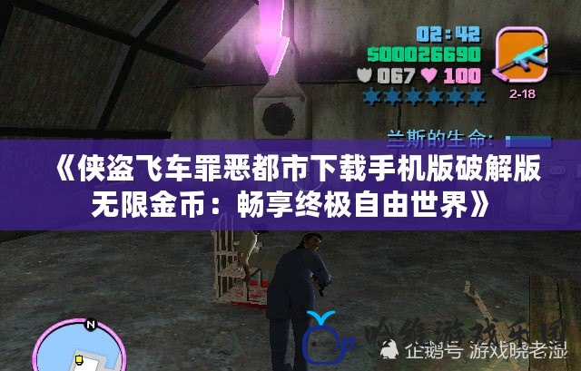 《俠盜飛車罪惡都市下載手機版破解版無限金幣：暢享終極自由世界》