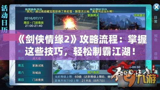 《劍俠情緣2》攻略流程：掌握這些技巧，輕松制霸江湖！