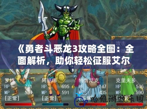 《勇者斗惡龍3攻略全圖：全面解析，助你輕松征服艾爾特大陸！》