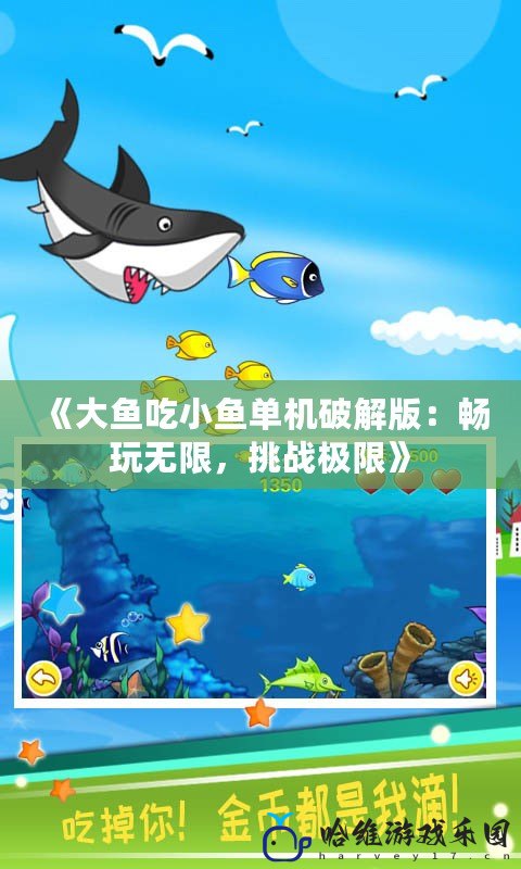 《大魚(yú)吃小魚(yú)單機(jī)破解版：暢玩無(wú)限，挑戰(zhàn)極限》