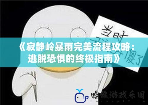 《寂靜嶺暴雨完美流程攻略：逃脫恐懼的終極指南》