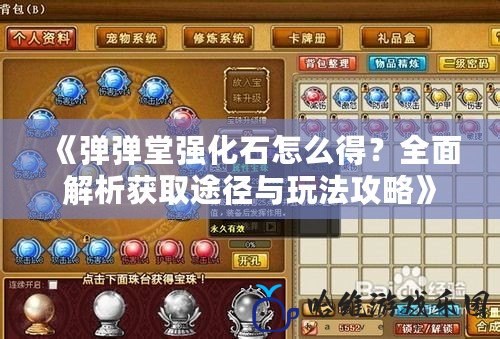 《彈彈堂強(qiáng)化石怎么得？全面解析獲取途徑與玩法攻略》