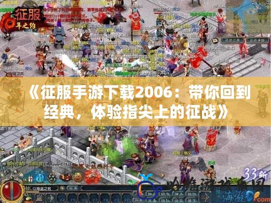 《征服手游下載2006：帶你回到經典，體驗指尖上的征戰》