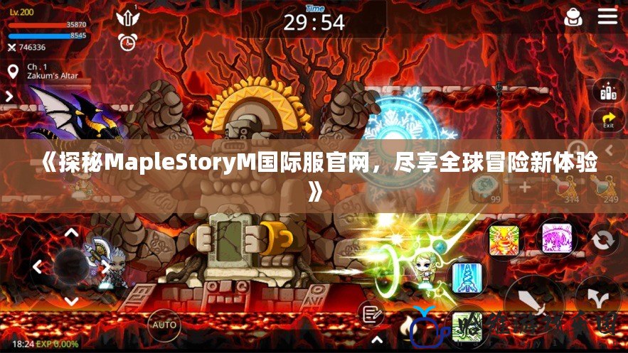 《探秘MapleStoryM國際服官網，盡享全球冒險新體驗》