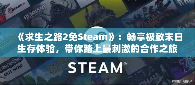 《求生之路2免Steam》：暢享極致末日生存體驗，帶你踏上最刺激的合作之旅